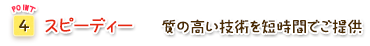 Point4.スピーディー|質の高い技術を短時間でご提供